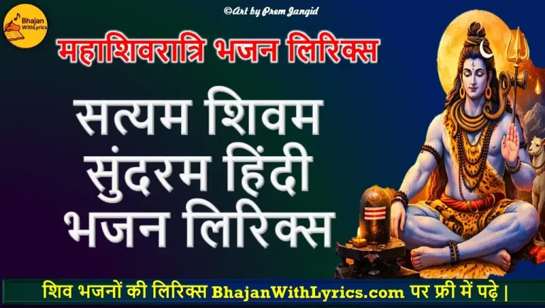 सत्यम शिवम सुंदरम भजन लिरिक्स | Shiv Bhajan Lyrics in Hindi