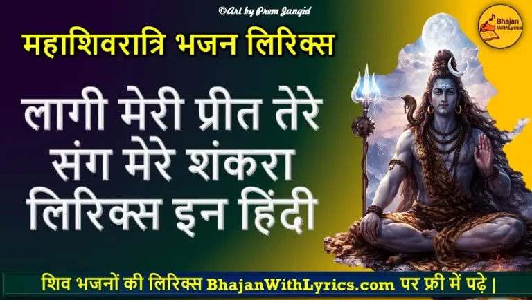 लागी मेरी प्रीत तेरे संग मेरे शंकरा - Shiv Bhajan Lyrics | भक्ति गीत