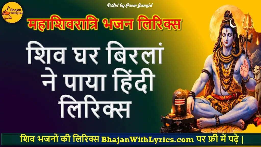 शिव घर बिरलां ने पाया हिंदी लिरिक्स