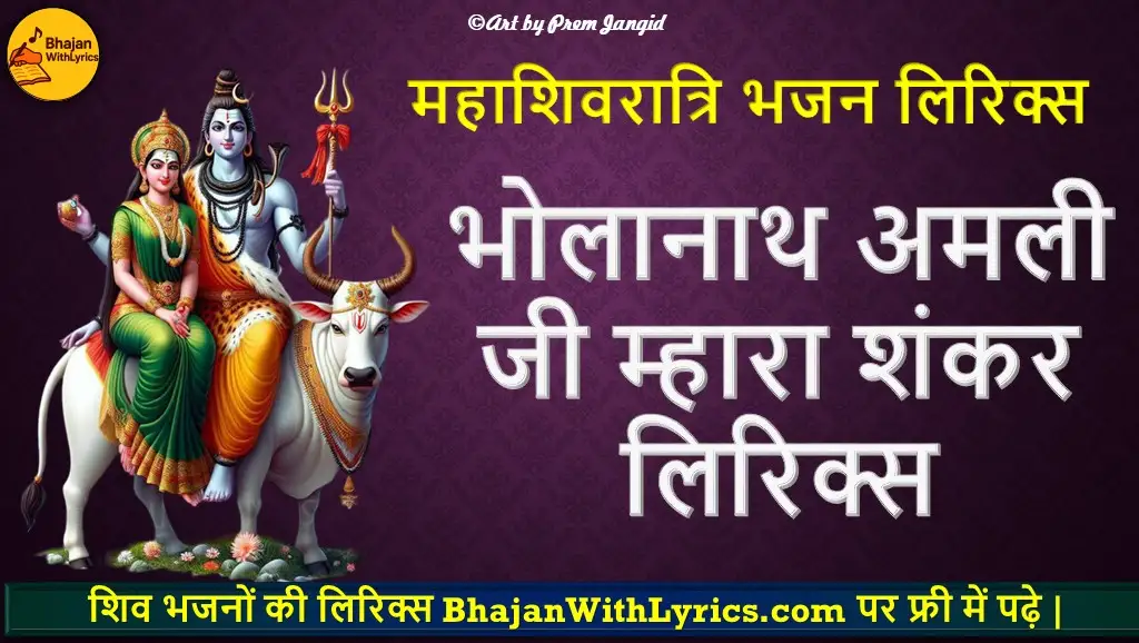 भोलानाथ अमली जी म्हारा शंकर लिरिक्स | Shivrtri Bhajan Lyrics