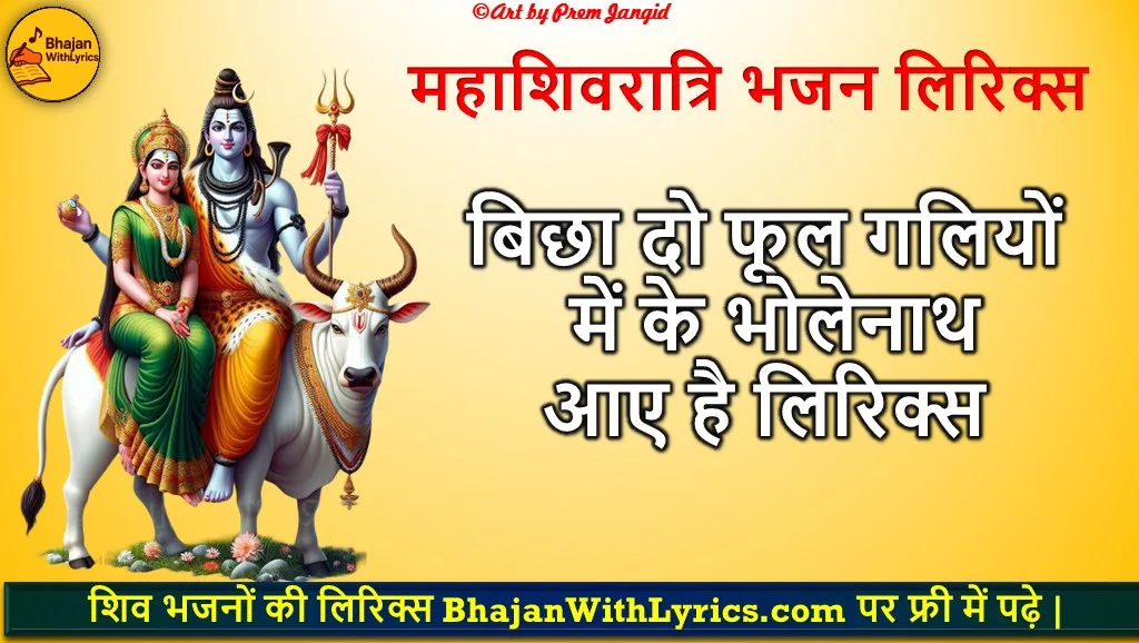 बिछा दो फूल गलियों में, के भोलेनाथ आए है लिरिक्स