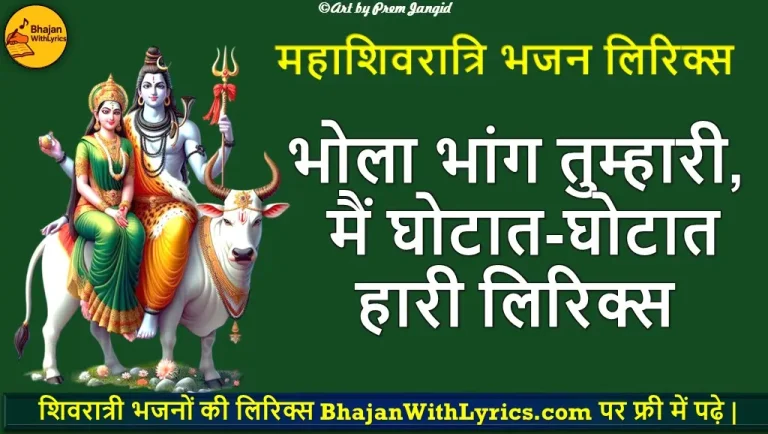 भोला भांग तुम्हारी, मैं घोटात-घोटात हारी - Bhajan Hindi Lyrics