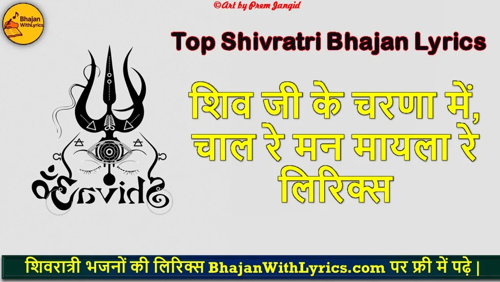 शिव जी के चरणा में, चाल रे मन मायला रे लिरिक्स