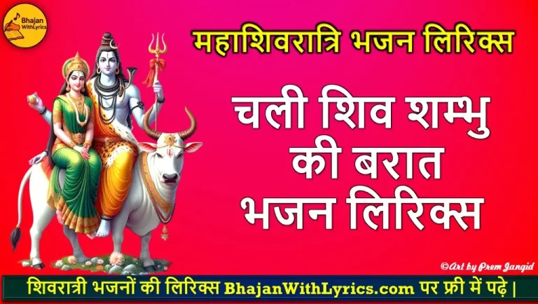 चली शिव शम्भु की बरात लिरिक्स | Top Shiv Bhajan Lyrics
