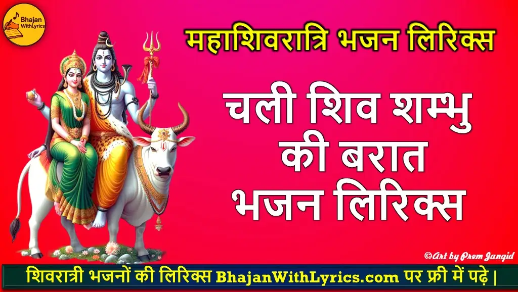 चली शिव शम्भु की बरात लिरिक्स
