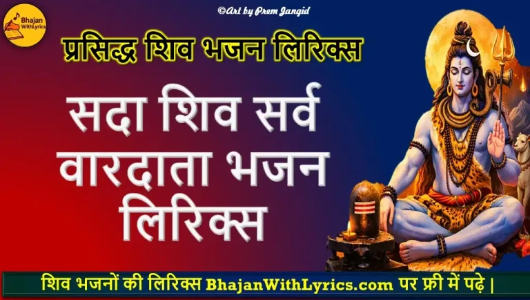 सदा शिव सर्व वारदाता हिंदी भजन लिरिक्स - शिवरात्रि भजन लिरिक्स
