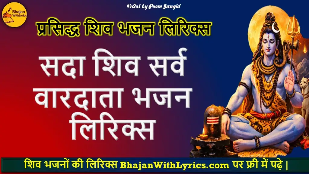 सदा शिव सर्व वारदाता भजन लिरिक्स