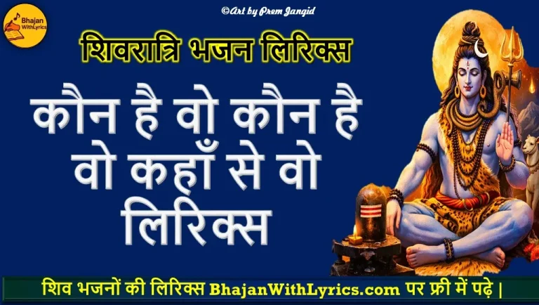 कौन है वो कौन है वो कहाँ से वो लिरिक्स - Shiv bhajan with lyrics
