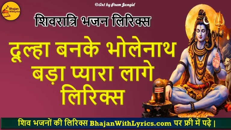 दूल्हा बनके भोलेनाथ, बड़ा प्यारा लागे लिरिक्स - शिव भजन लिरिक्स