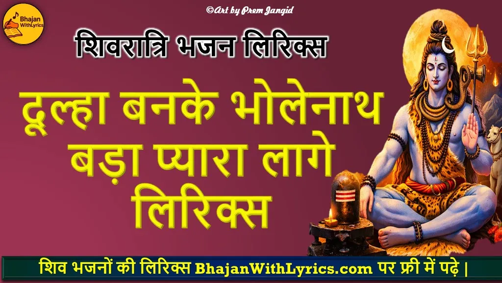 दूल्हा बनके भोलेनाथ बड़ा प्यारा लागे लिरिक्स