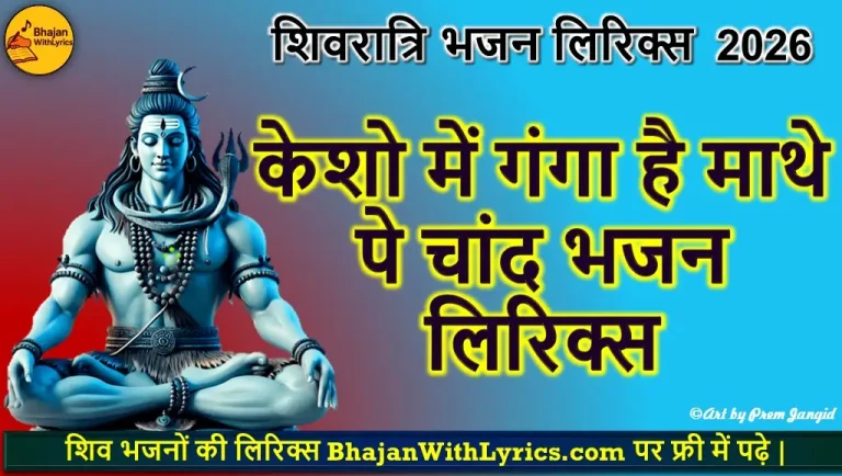 Top Shivratri Bhajan Lyrics | केशो में गंगा है माथे पे चांद लिरिक्स