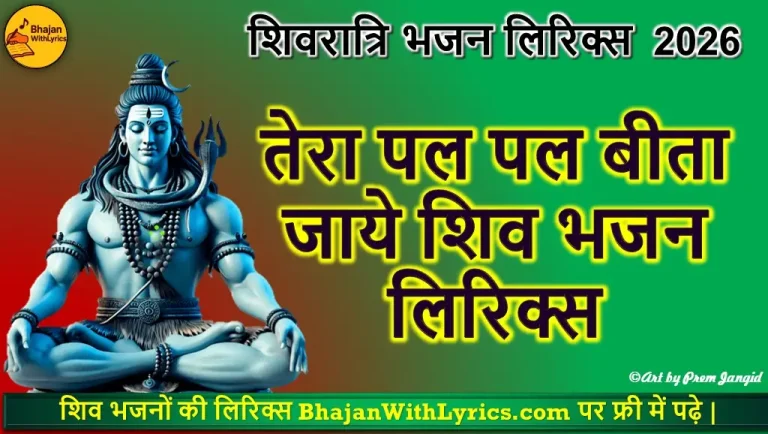 Shiv Bhajan Lyrics | तेरा पल पल बीता जाये लिरिक्स