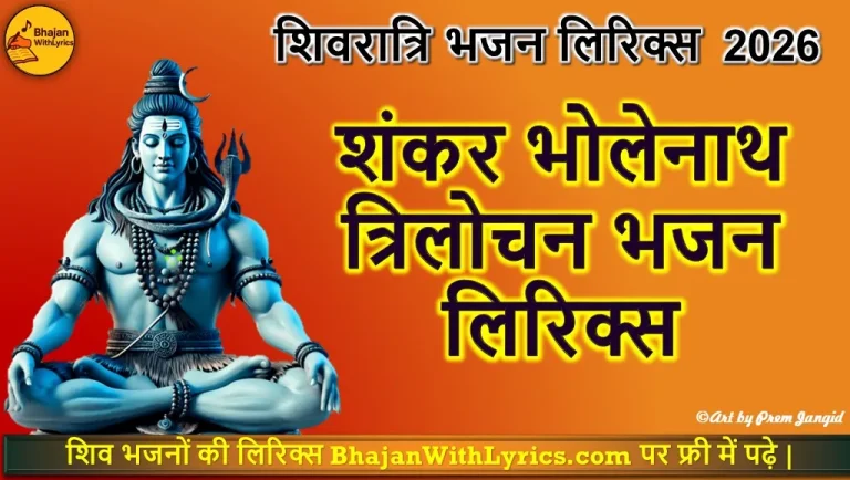 शंकर भोलेनाथ त्रिलोचन, पाया कोनी पार तेरा लिरिक्स