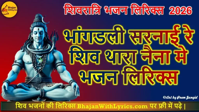 भांगडली सरनाई रे, शिव थारा नैना मे भजन लिरिक्स
