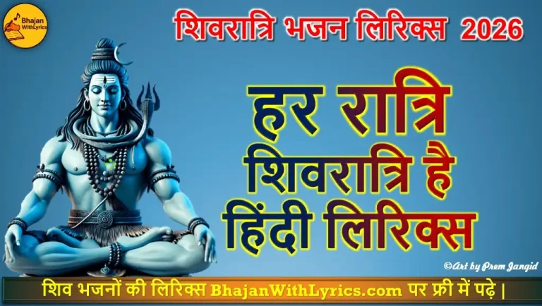 हर रात्रि शिवरात्रि है हिंदी लिरिक्स  | Bhajan With Lyrics