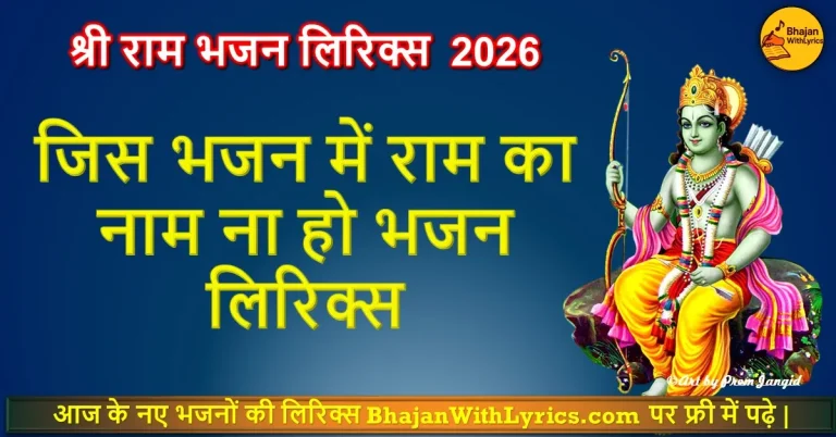 जिस भजन में राम का नाम ना हो भजन लिरिक्स - Ram Bhajan With Lyrics