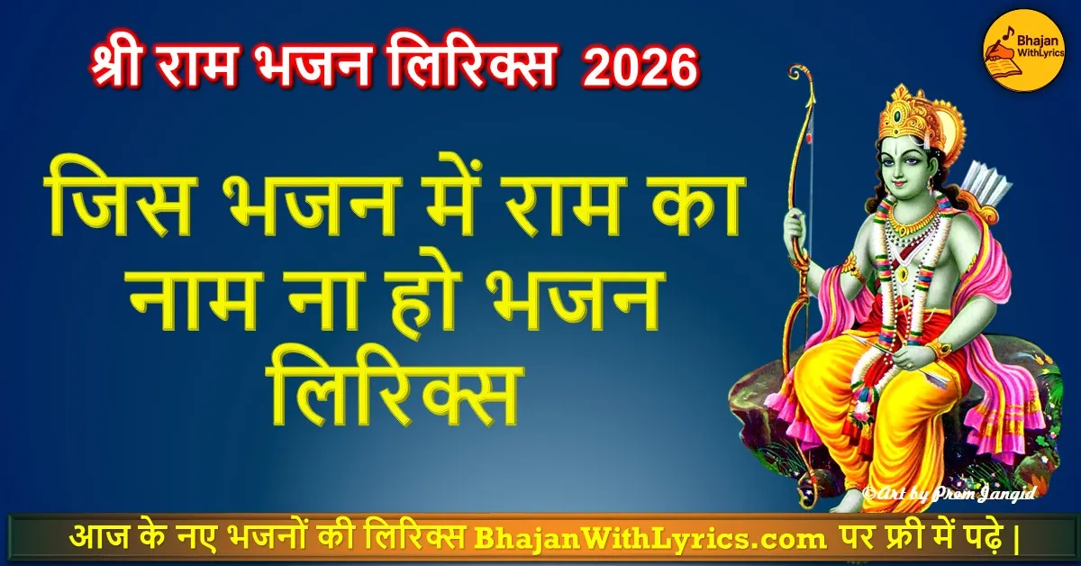 जिस भजन में राम का नाम ना हो भजन लिरिक्स - Ram Bhajan With Lyrics