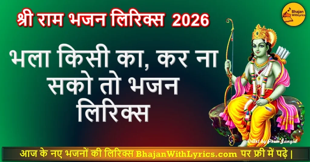 भला किसी का, कर ना सको तो भजन लिरिक्स