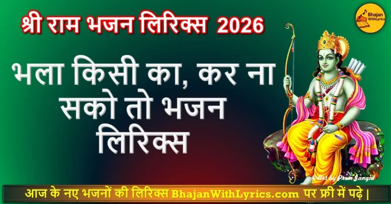भला किसी का, कर ना सको तो लिरिक्स | Bhala Kisi Ka Kar Na Sako To Lyrics