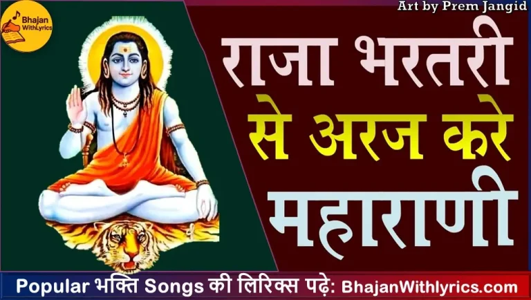 राजा भरथरी से अरज करे भजन लिरिक्स | Raja Bharthari Se Arj Kare Lyrics