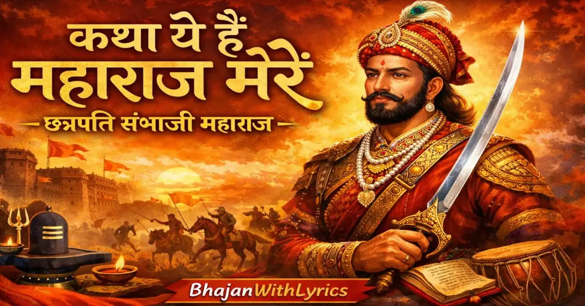 कथा ये है महाराज मेरे की हिंदी लिरिक्स  | छत्रपति संभाजी महाराज