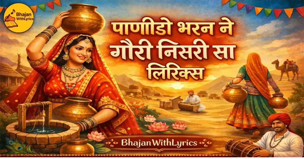 पाणीडो भरन ने गौरी निसरी सा लिरिक्स