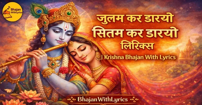 जुलम कर डारयो सितम कर डारयो लिरिक्स | Krishna Bhajan With Lyrics