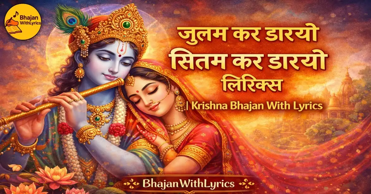 जुलम कर डारयो सितम कर डारयो लिरिक्स | Krishna Bhajan With Lyrics