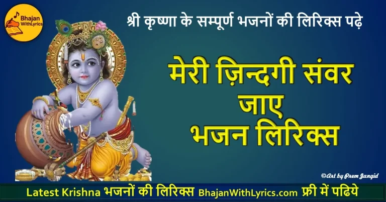 मेरी ज़िन्दगी सवर जाए हिंदी लिरिक्स | Krishna Bhajan With Lyrics