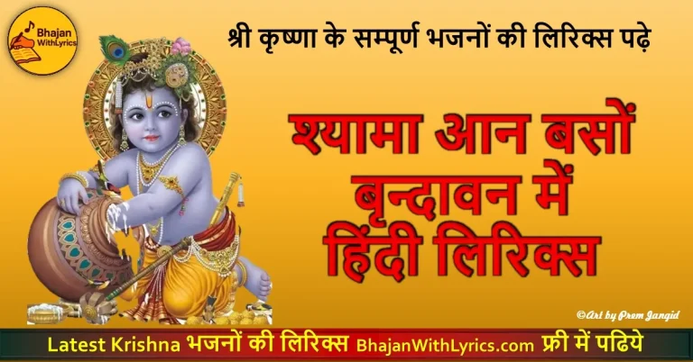 श्यामा आन बसों बृन्दावन में हिंदी लिरिक्स | Shyam Bhajan With Lyrics