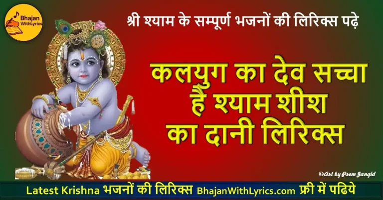 कलयुग का देव सच्चा है श्याम शीश का दानी लिरिक्स | Shyam Bhajan Lyrics