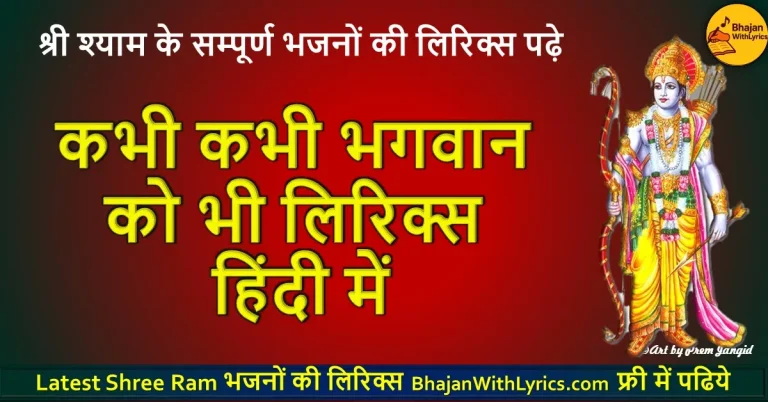 कभी कभी भगवान को भी लिरिक्स हिंदी में | Hindi Bhajan Lyrics