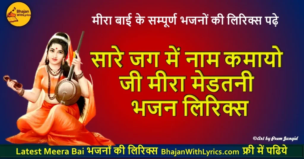 सारे जग में नाम कमायो जी भजन लिरिक्स