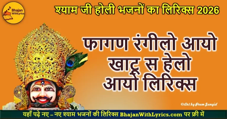 फागण रंगीलो आयो खाटू स हेलो आयो लिरिक्स | Khatu Shyam Bhajan With Lyrics