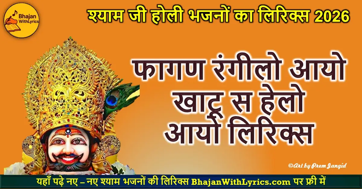फागण रंगीलो आयो खाटू स हेलो आयो लिरिक्स | Khatu Shyam Bhajan With Lyrics