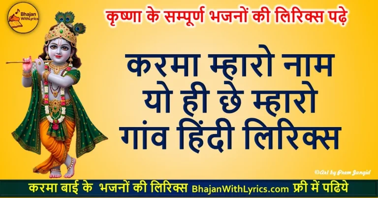 करमा म्हारो नाम, यो ही छे म्हारो गांव लिरिक्स | Krishna Bhajan With Lyrics