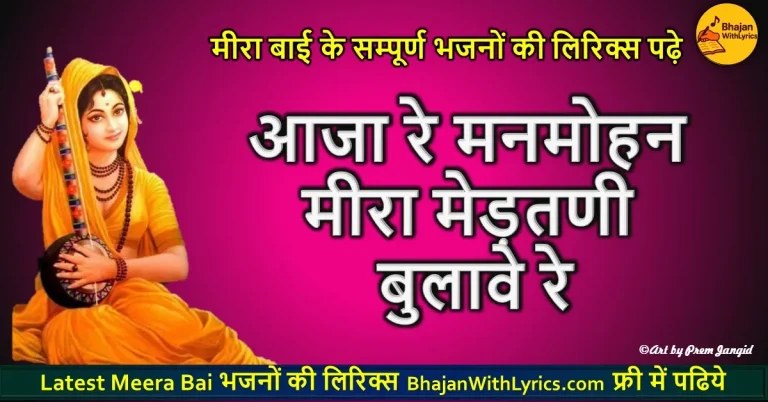 आजा रे मनमोहन मीरा मेड़तणी बुलावे रे | Meera Bhajan With Lyrics