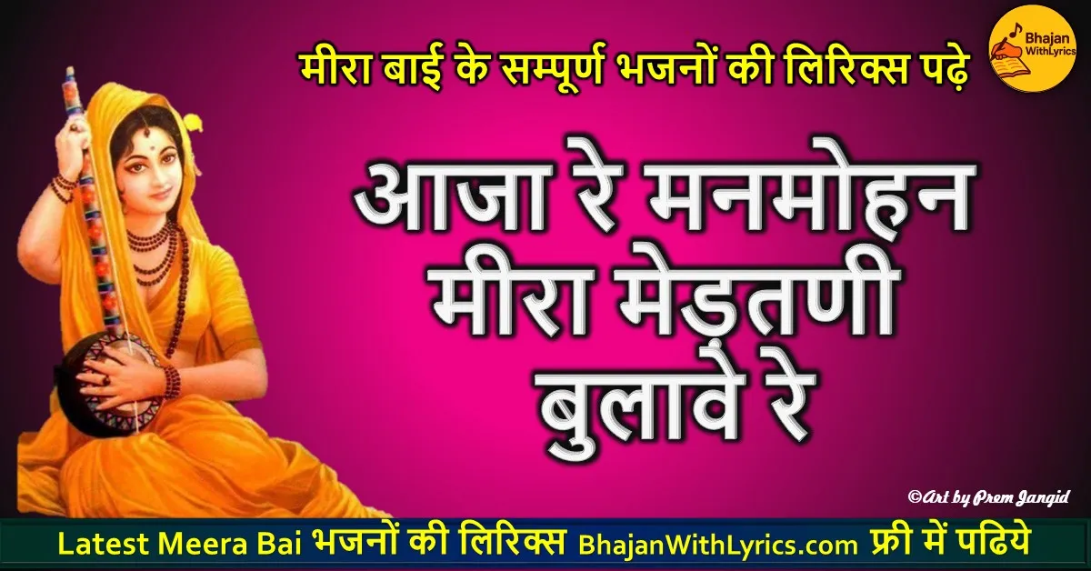 आजा रे मनमोहन मीरा मेड़तणी बुलावे रे | Meera Bhajan With Lyrics