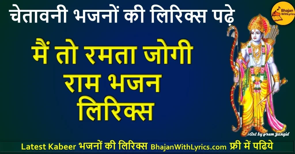 मैं तो रमता जोगी राम भजन लिरिक्स