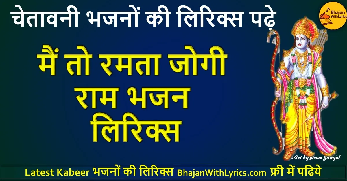 Main To Ramta Jogi Ram Lyrics | मैं तो रमता जोगी राम भजन लिरिक्स