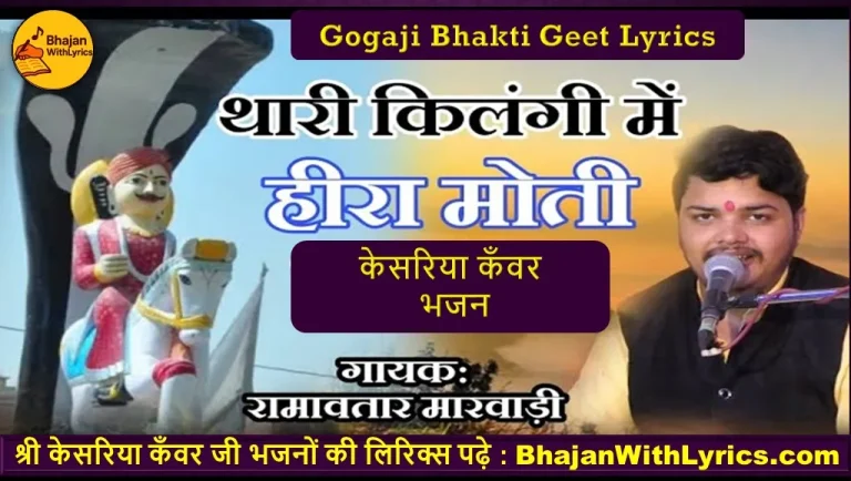 केसरों केसरों परमेश्वरो रे भजन लिरिक्स | Kesro Kesro Parmeshwro Re Lyrics