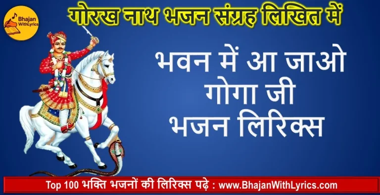 भवन में आ जाओ गोगा जी भजन लिरिक्स | Bhawan Main Aa Jawo Gogaji Bhajan Lyrics