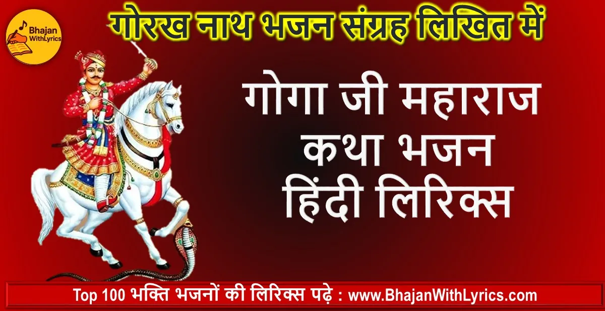 Goga ji Ki Katha Bhajan Lyrics In Hindi | गोगा जी महाराज कथा भजन लिरिक्स