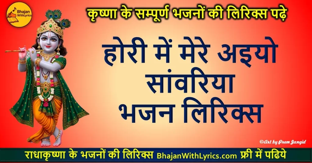 होरी में मेरे अइयो सांवरिया हिंदी लिरिक्स भजन