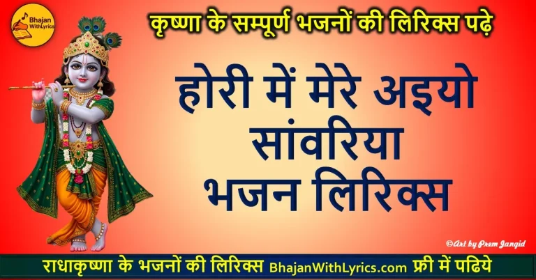 होरी में मेरे अइयो सांवरिया हिंदी लिरिक्स भजन
