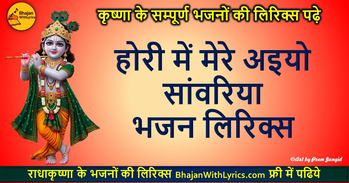 होरी में मेरे अइयो सांवरिया हिंदी लिरिक्स भजन