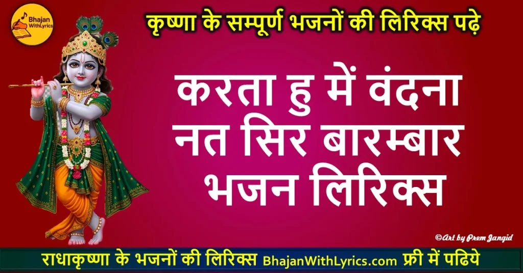 करता हु में वंदना नत सिर बारम्बार लिरिक्स