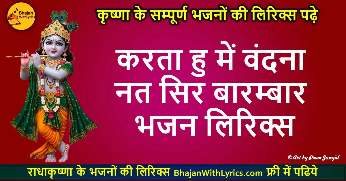 करता हु में वंदना नत सिर बारम्बार लिरिक्स | Karta Hu Mein Vandana Lyrics