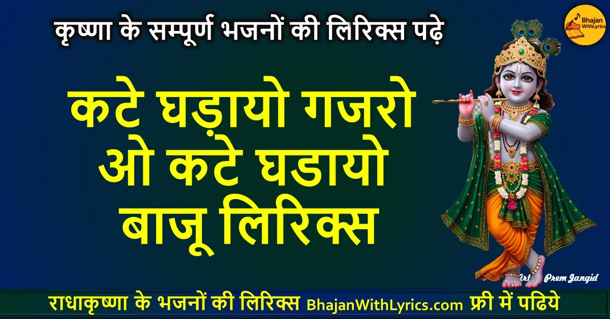 कटे घड़ायो गजरो ओ कटे घडायो बाजू | Kathe Gadayo Gajro Kathe Gadayo Baju