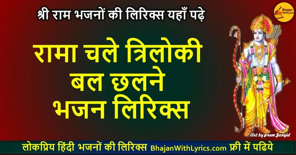 रामा चले त्रिलोकी बल छलने भजन लिरिक्स